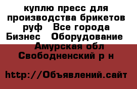 куплю пресс для производства брикетов руф - Все города Бизнес » Оборудование   . Амурская обл.,Свободненский р-н